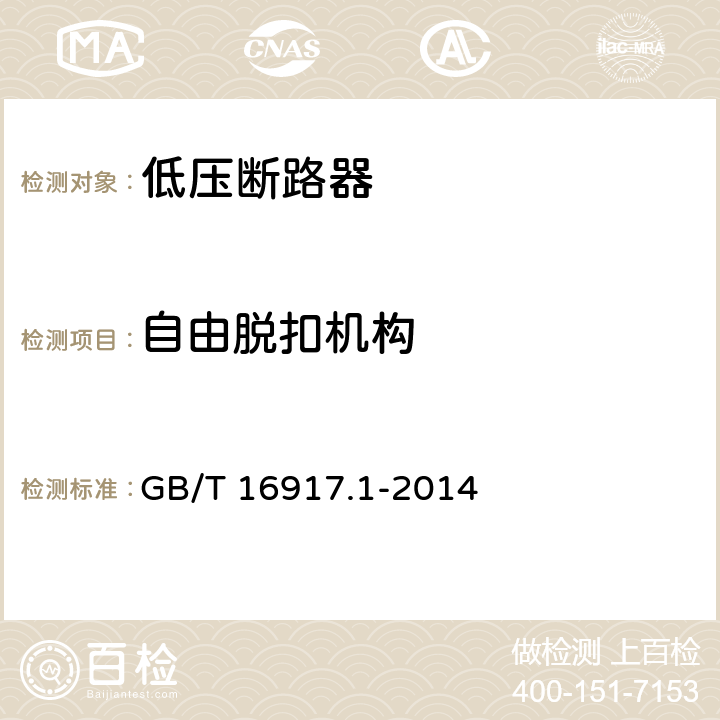 自由脱扣机构 家用和类似用途的带过电流保护的剩余电流动作断路器 第1部分：一般规则 GB/T 16917.1-2014 9.11