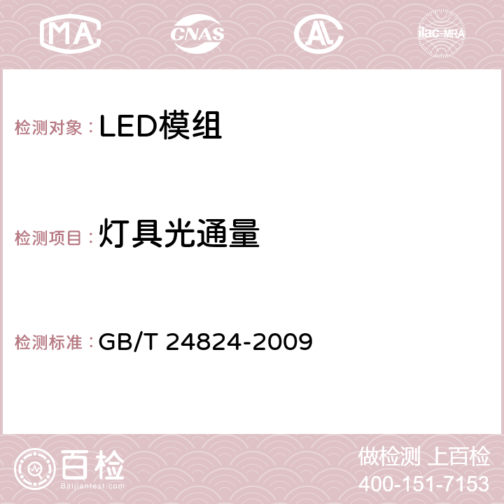 灯具光通量 普通照明用LED模块测试方法 GB/T 24824-2009 5.2