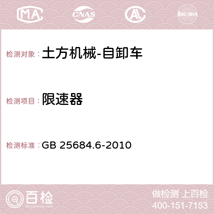 限速器 土方机械 安全 第6部分:自卸车的要求 GB 25684.6-2010 4.3