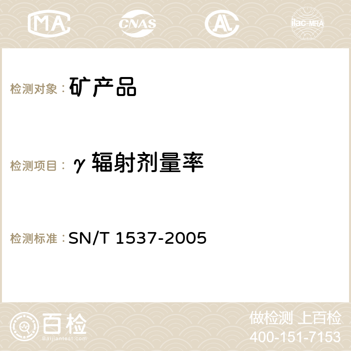 γ辐射剂量率 SN/T 1537-2005 进口矿产品放射性检验规程