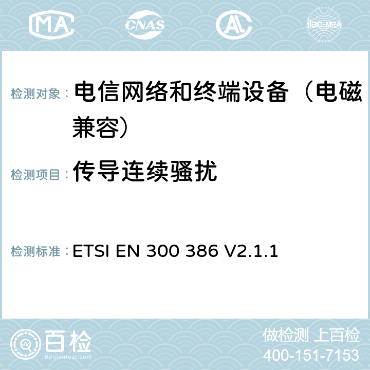 传导连续骚扰 电信网络设备；电磁兼容性要求；覆盖2014/53/EU基本要求的协调标准 ETSI EN 300 386 V2.1.1 7.1.2.1
7.1.3
7.1.4