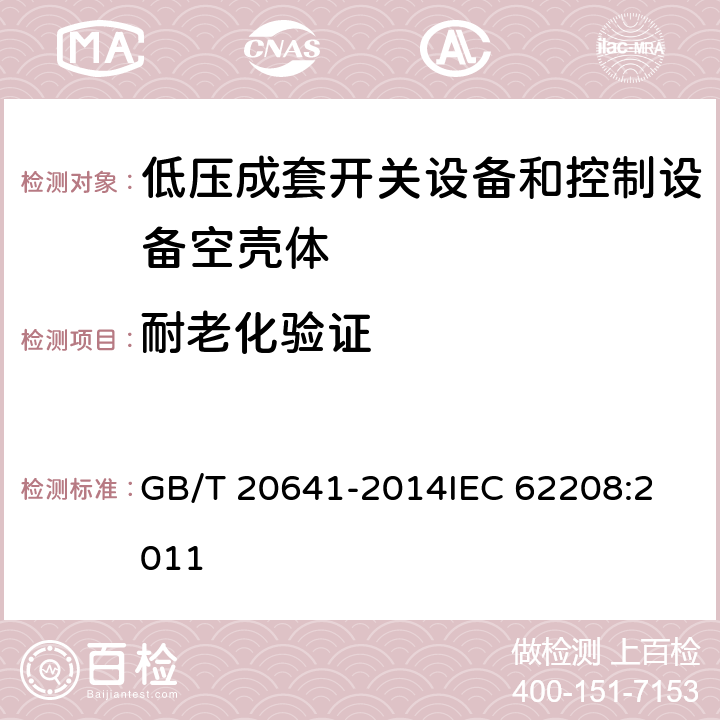 耐老化验证 低压成套开关设备和控制设备空壳体的一般要求 GB/T 20641-2014
IEC 62208:2011