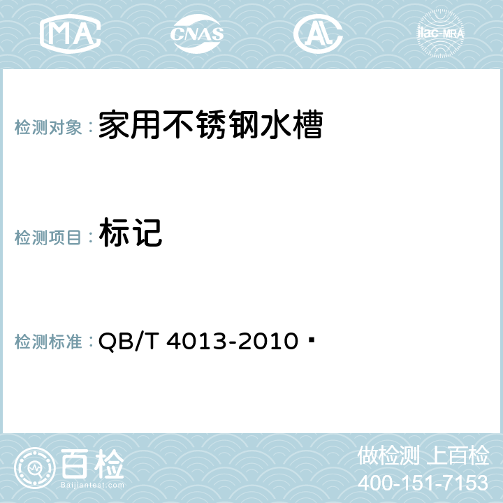 标记 家用不锈钢水槽 QB/T 4013-2010  6.3