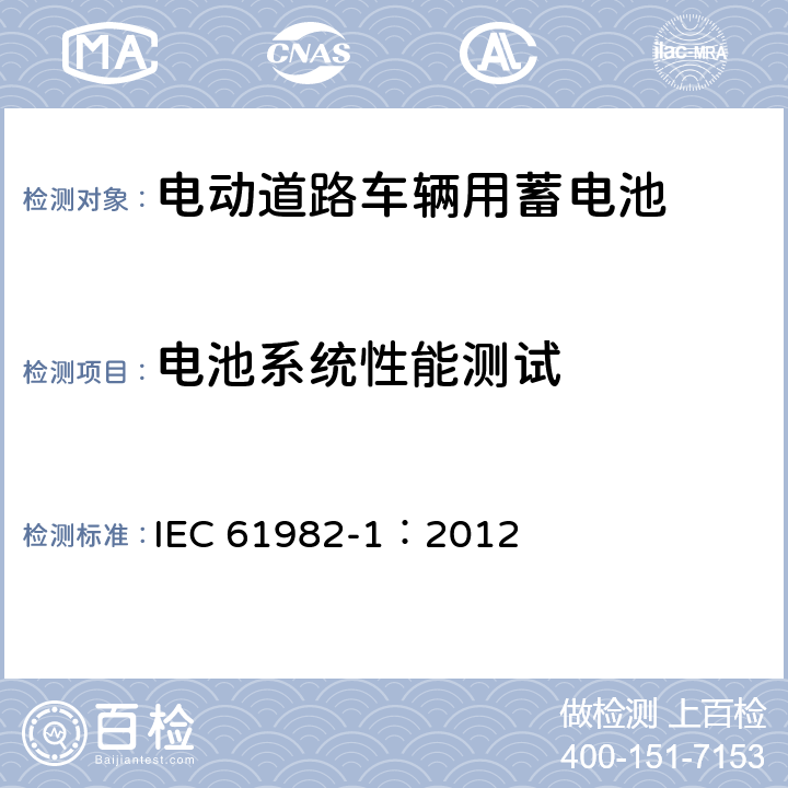 电池系统性能测试 电动道路车辆用蓄电池(锂离子电池除外)性能和耐久性试验 IEC 61982-1：2012 8.1~8.8
