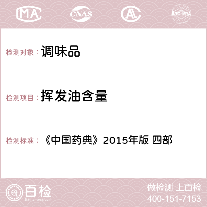 挥发油含量 《中国药典》 《中国药典》2015年版 四部 通则22041