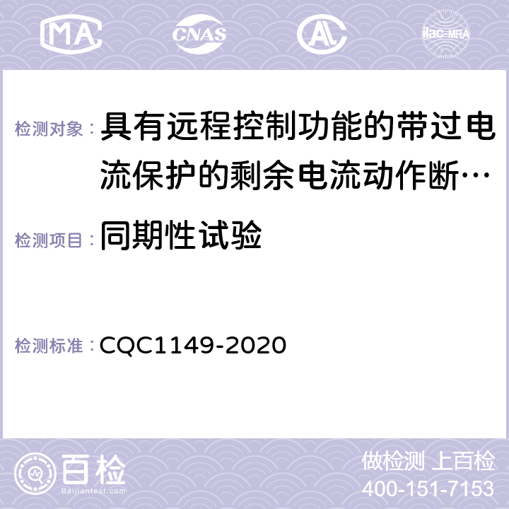 同期性试验 具有远程控制功能的带过电流保护的剩余电流动作断路器认证技术规范 CQC1149-2020 /9.31