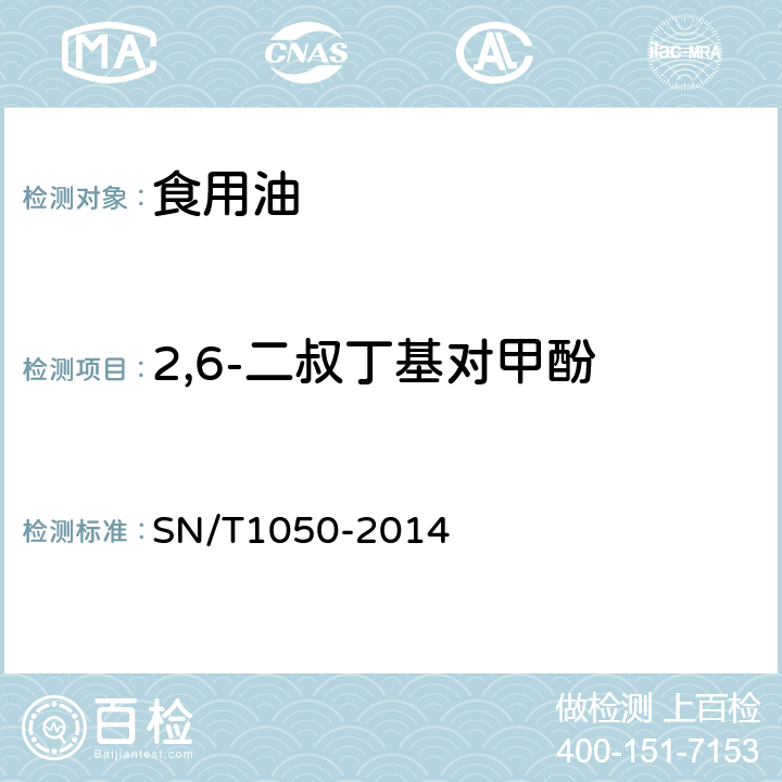 2,6-二叔丁基对甲酚 出口油脂中抗氧化剂的测定液相色谱法SN/T1050-2014