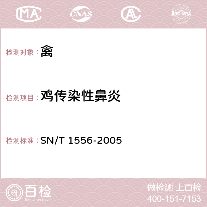 鸡传染性鼻炎 鸡传染性鼻炎琼脂扩散试验操作规程 SN/T 1556-2005