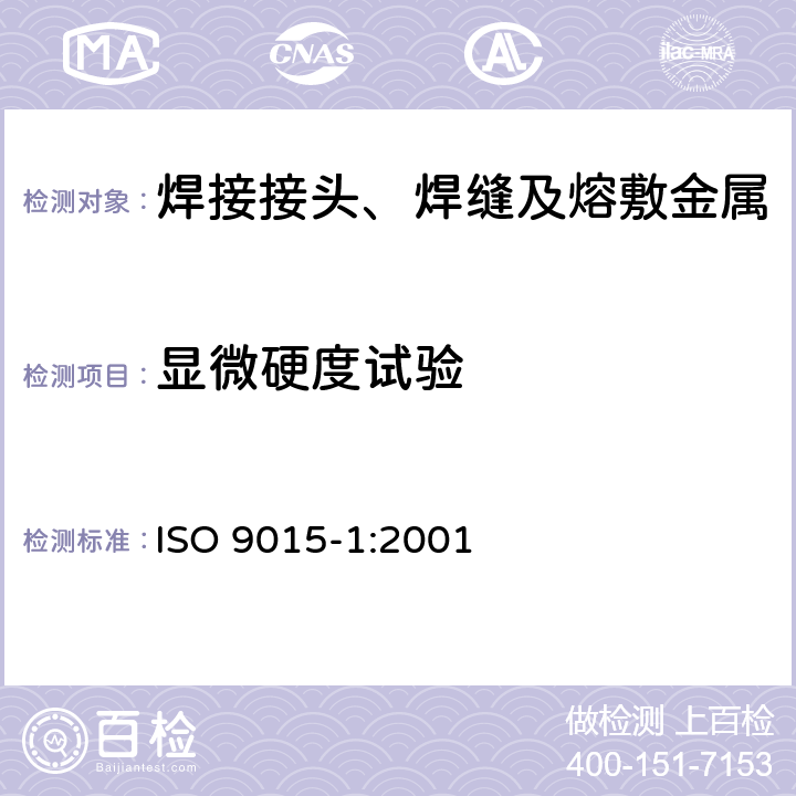 显微硬度试验 金属材料焊缝的破坏性试验--硬度试验--第1部分：焊接接头的硬度试验 ISO 9015-1:2001