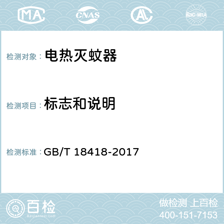 标志和说明 家用卫生杀虫用品 电热蚊香液 GB/T 18418-2017 附录A.1.18