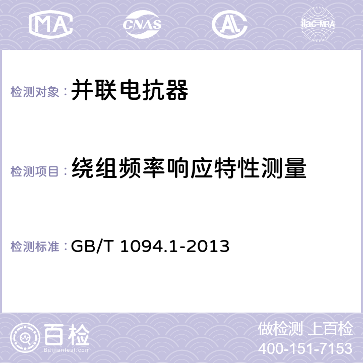 绕组频率响应特性测量 电力变压器 第1部分：总则 GB/T 1094.1-2013 11.1.4k)