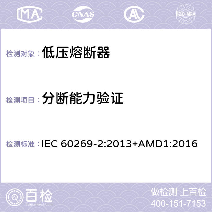 分断能力验证 低压熔断器 第2部分：专职人员使用的熔断器的补充要求（主要用于工业的熔断器）标准化熔断器系统示例A至K IEC 60269-2:2013+AMD1:2016 8.5