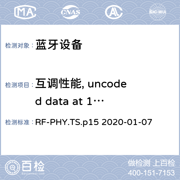 互调性能, uncoded data at 1 Ms/s 蓝牙低功耗射频测试规范 RF-PHY.TS.p15 2020-01-07 4.5.4