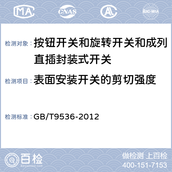 表面安装开关的剪切强度 电气和电子设备用机电开关 第1部分:总规范 GB/T9536-2012 4.21.3