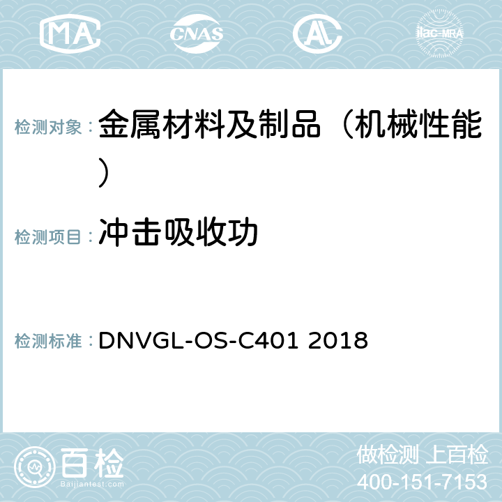 冲击吸收功 海工标准 海工钢结构制造及试验 DNVGL-OS-C401 2018 第二章第一节