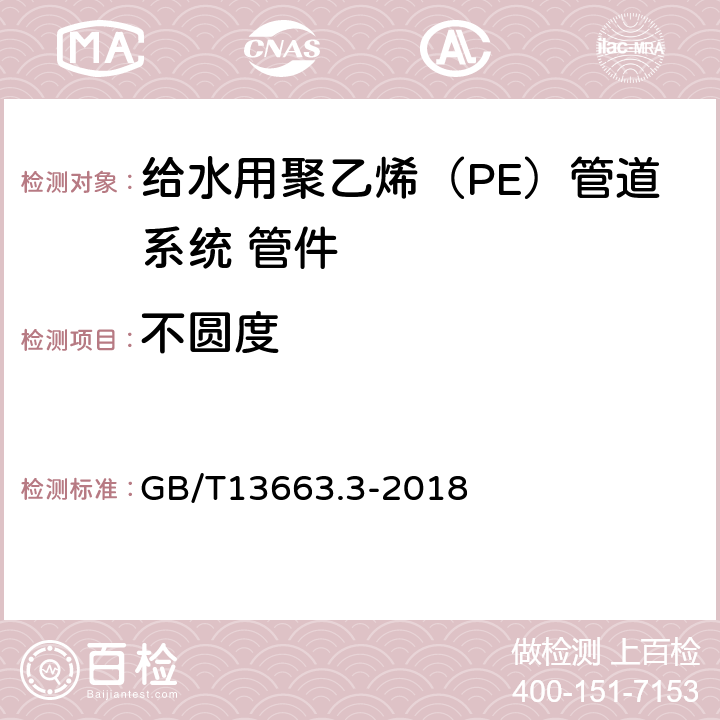 不圆度 给水用聚乙烯（PE）管道系统 第3部分：管件 GB/T13663.3-2018 6.5