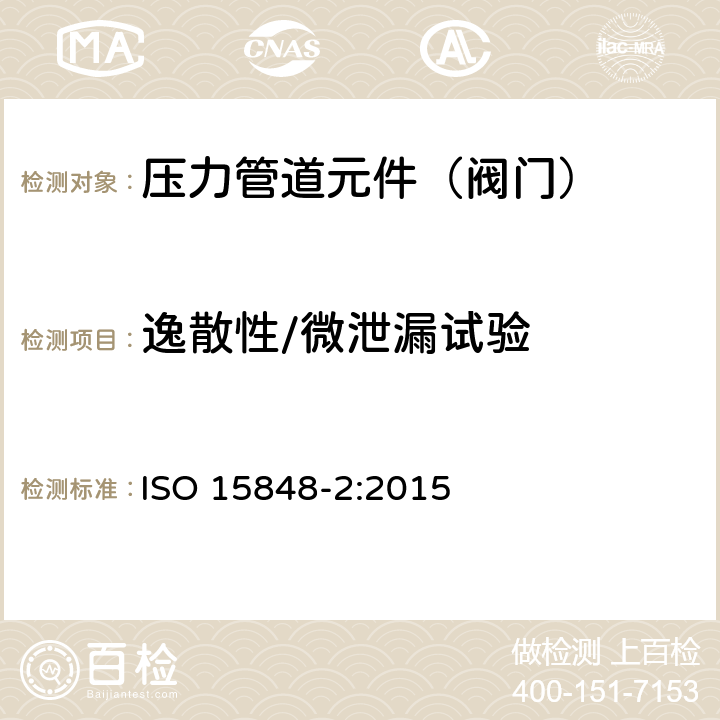 逸散性/微泄漏试验 ISO 15848-2-2015 工业阀门 无组织排放的测量、试验和鉴定程序 第2部分:阀门的产品验收试验