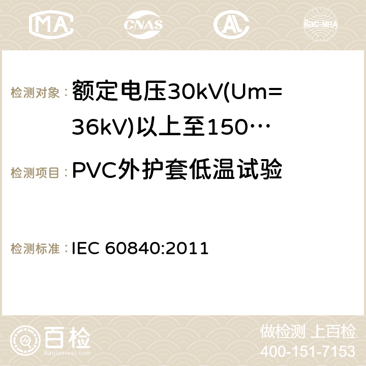PVC外护套低温试验 额定电压30kV(Um=36kV)以上至150kV(Um=170kV)的挤压绝缘电力电缆及其附件 试验方法和要求 IEC 60840:2011 12.5.7