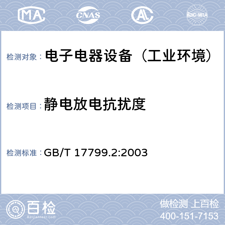 静电放电抗扰度 通用标准：工业环境中的抗扰度试验 GB/T 17799.2:2003 章节8