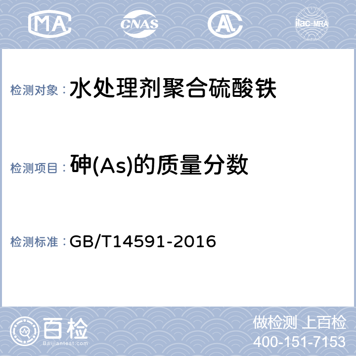 砷(As)的质量分数 水处理剂聚合硫酸铁 GB/T14591-2016 5.8