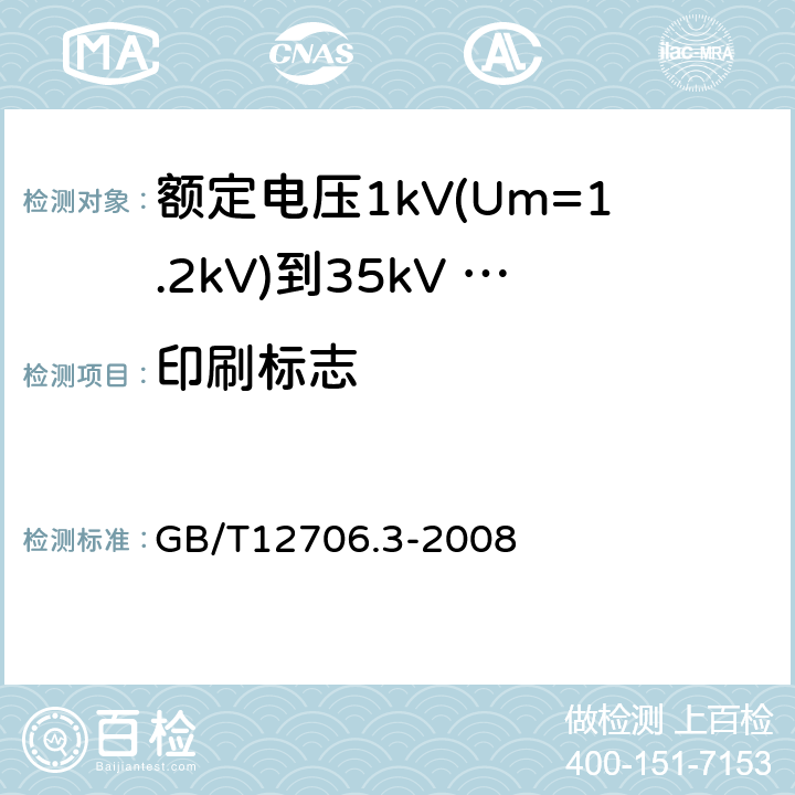 印刷标志 额定电压1kV（Um=1.2kV）到35kV（Um=40.5kV）挤包绝缘电力电缆及附件 第3部分：额定电压35kV（Um=40.5kV）电缆 GB/T12706.3-2008 附录G