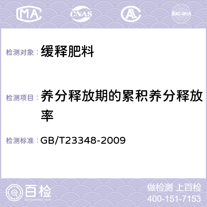 养分释放期的累积养分释放率 缓释肥料 GB/T23348-2009 6.7.4.4