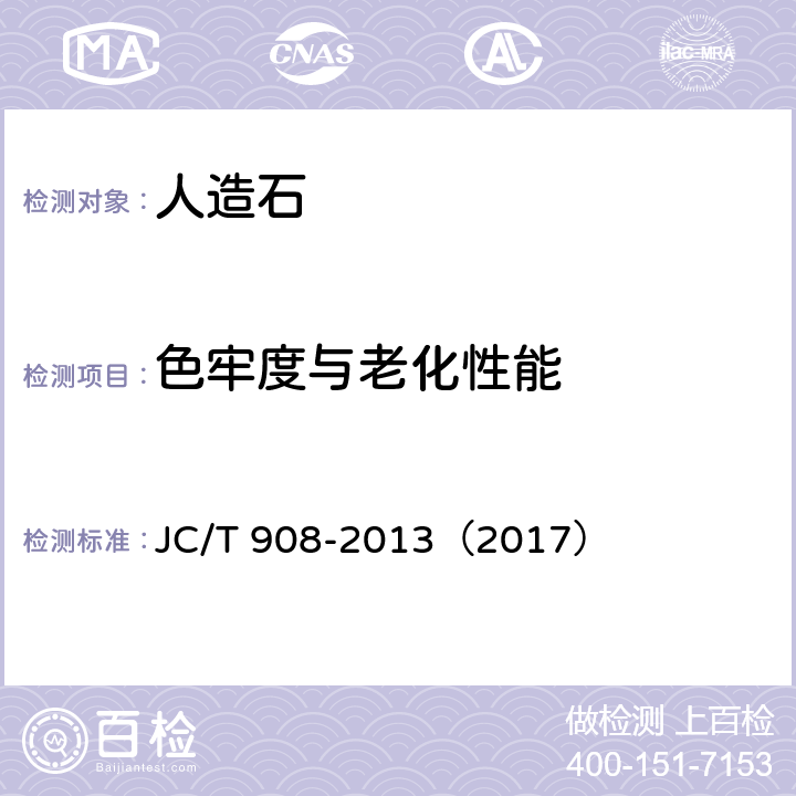 色牢度与老化性能 人造石 JC/T 908-2013（2017） 7.12