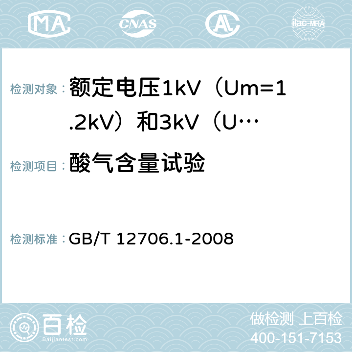 酸气含量试验 额定电压 1kV（Um=1.2kV）到 35kV（Um=40.5kV） 挤包绝缘电力电缆及附件 第1部分：额定电压1kV（Um=1.2kV）和3kV（Um=3.6kV）电缆 GB/T 12706.1-2008 18.14.4