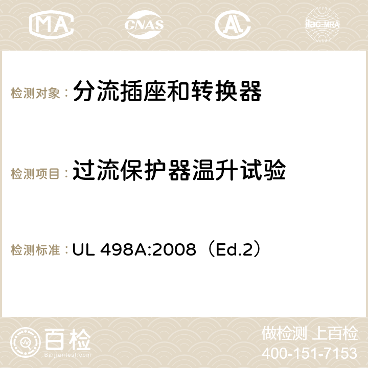 过流保护器温升试验 分流插座和转换器 UL 498A:2008（Ed.2） 37