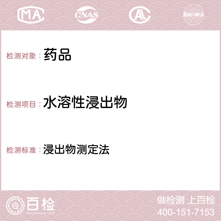 水溶性浸出物 中华人民共和国药典 2020年版 四部 通则2201 浸出物测定法