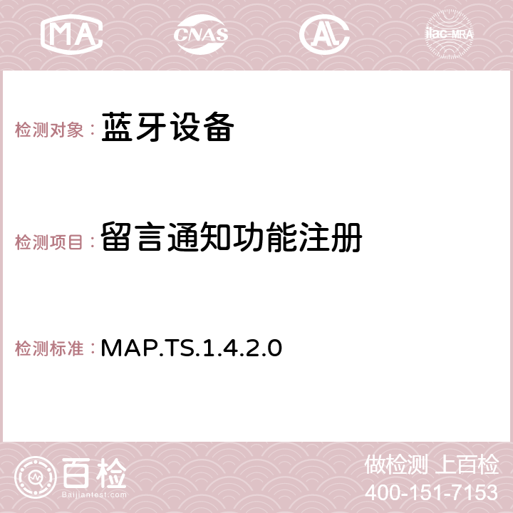 留言通知功能注册 蓝牙信息访问配置文件（MAP）测试规范 MAP.TS.1.4.2.0 4.3