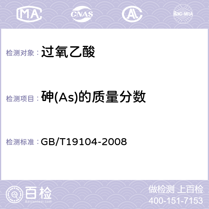 砷(As)的质量分数 过氧乙酸 GB/T19104-2008 5.6