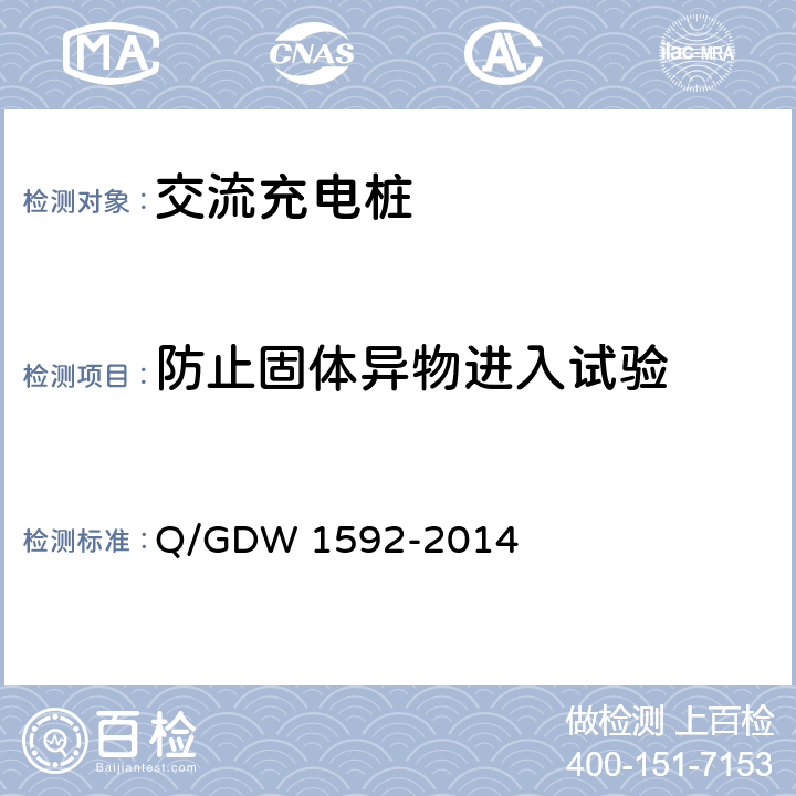 防止固体异物进入试验 电动汽车交流充电桩检验技术规范 Q/GDW 1592-2014 5.10.1