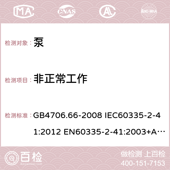 非正常工作 家用和类似用途电器的安全 泵的特殊要求 GB4706.66-2008 IEC60335-2-41:2012 EN60335-2-41:2003+A1:2004+A2:2010 AS/NZS60335.2.41:2013 19