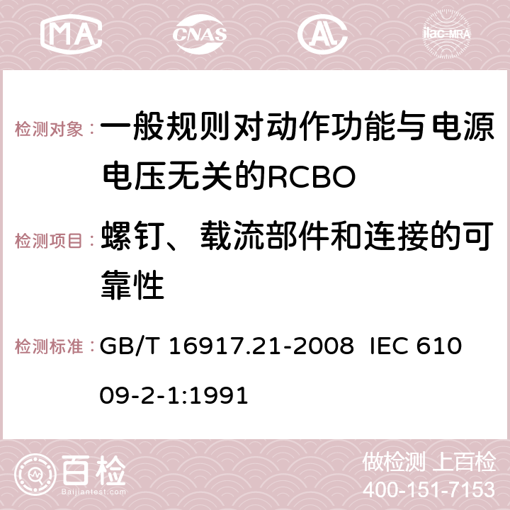 螺钉、载流部件和连接的可靠性 家用和类似用途的带过电流保护的剩余电流动作断路器（RCBO） 第21部分：一般规则对动作功能与电源电压无关的RCBO的适用性 GB/T 16917.21-2008 IEC 61009-2-1:1991 9.4