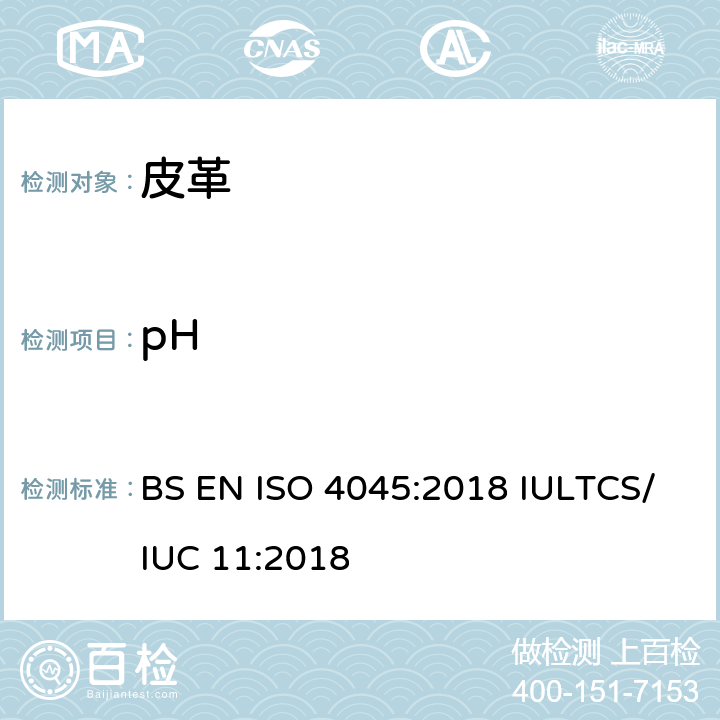 pH 皮革 化学试验 pH值的测定 BS EN ISO 4045:2018 IULTCS/IUC 11:2018