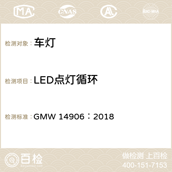 LED点灯循环 灯具开发和验证测试程序 GMW 14906：2018 4.9.2.6