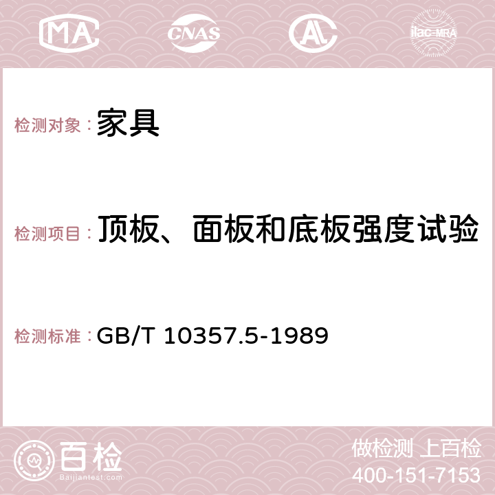 顶板、面板和底板强度试验 家具力学性能试验 柜类强度和耐久性 GB/T 10357.5-1989 6.3.1