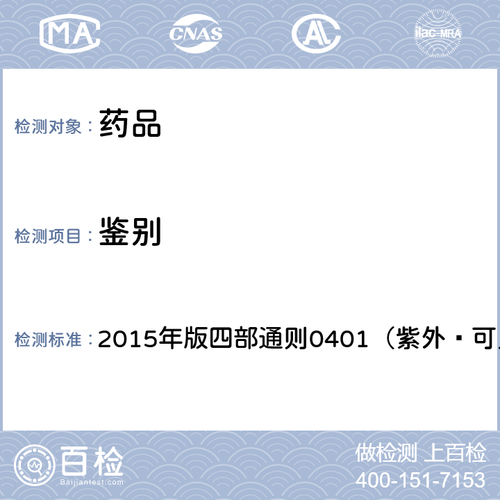 鉴别 中国药典 2015年版四部通则0401（紫外—可见分光光度法）