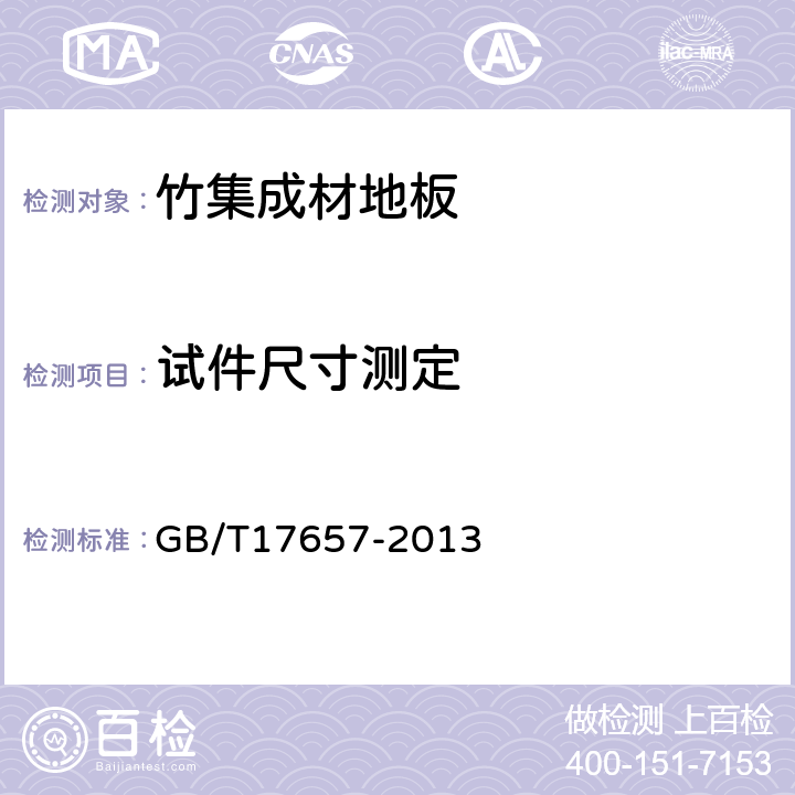 试件尺寸测定 GB/T 17657-2013 人造板及饰面人造板理化性能试验方法