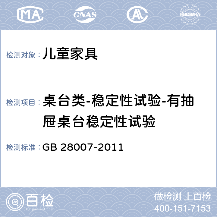 桌台类-稳定性试验-有抽屉桌台稳定性试验 儿童家具通用技术条件 GB 28007-2011 7.5.7，附录 A