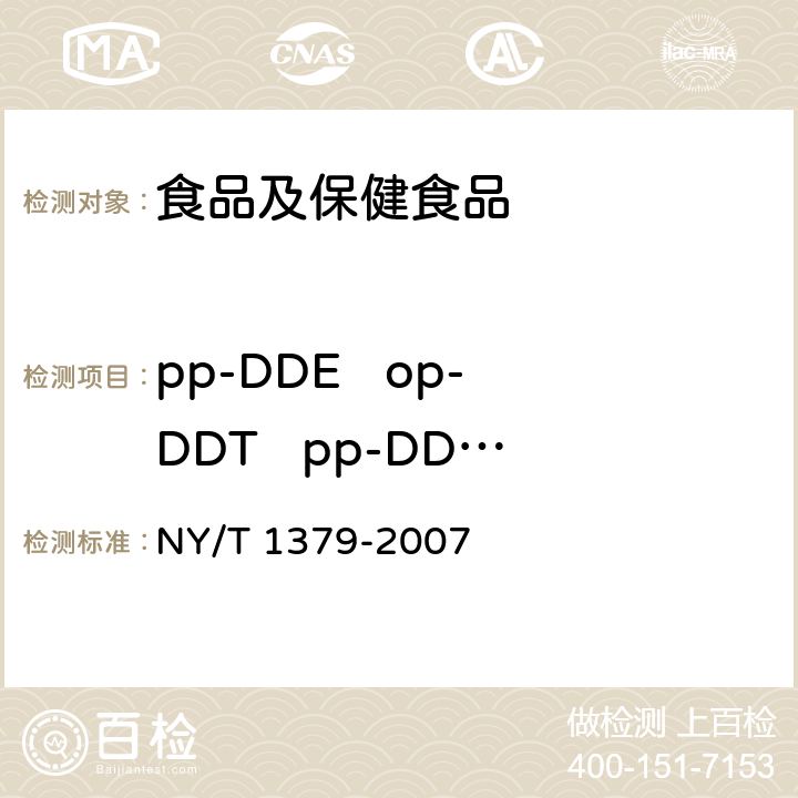 pp-DDE   op-DDT   pp-DDD  pp-DDT  (DDT) NY/T 1379-2007 蔬菜中334种农药多残留的测定气相色谱质谱法和液相色谱质谱法