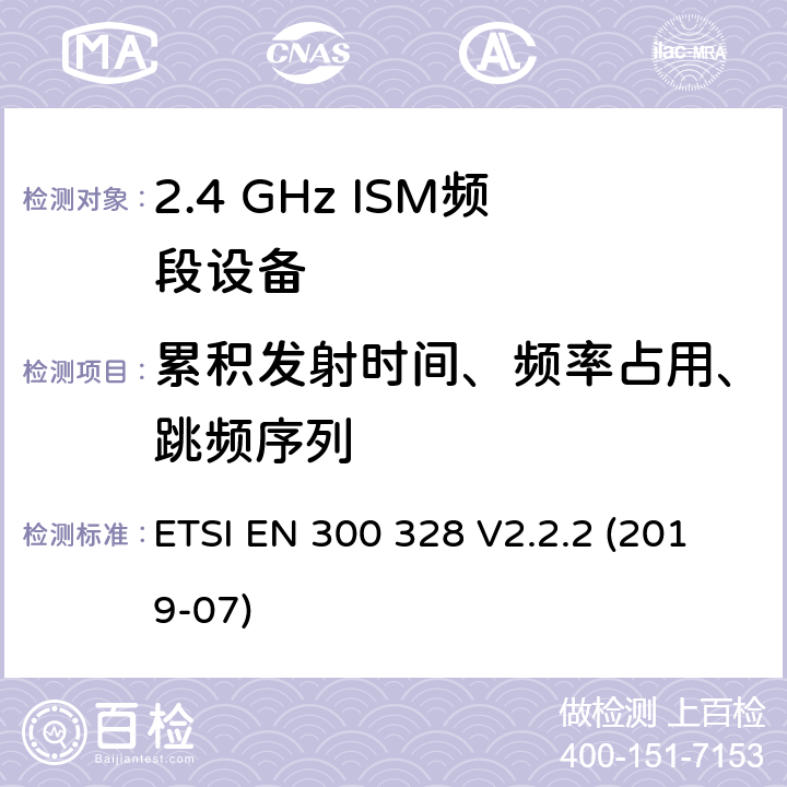 累积发射时间、频率占用、跳频序列 宽带传输系统.在2.4GHz ISM频带上使用宽带调制技术的数据传输设备.包括指令2014/53/EU第3.2条基本要求的协调标准 ETSI EN 300 328 V2.2.2 (2019-07) 4.3.1.4