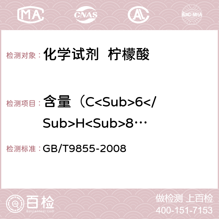 含量（C<Sub>6</Sub>H<Sub>8</Sub>O<Sub>7</Sub>·H<Sub>2</Sub>O GB/T 9855-2008 化学试剂 一水合柠檬酸(柠檬酸)