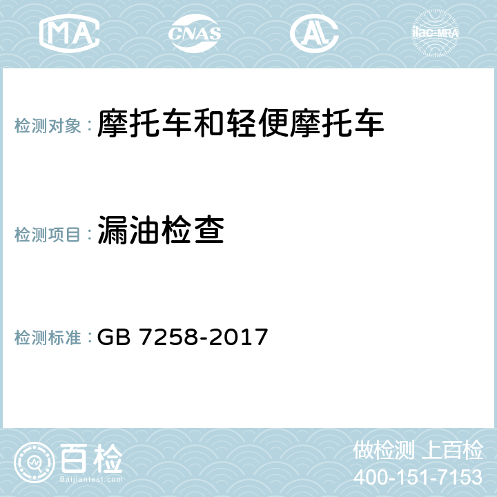 漏油检查 《机动车运行安全技术条件》 GB 7258-2017 4.10