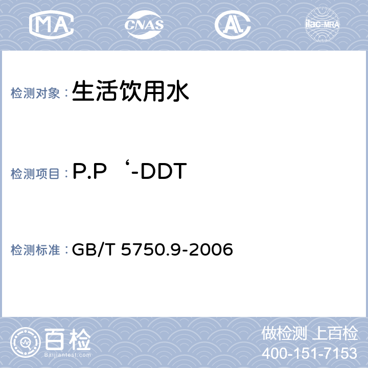 P.P‘-DDT 生活饮用水标准检验方法 农药指标 GB/T 5750.9-2006 1.2毛细管柱气相色谱法