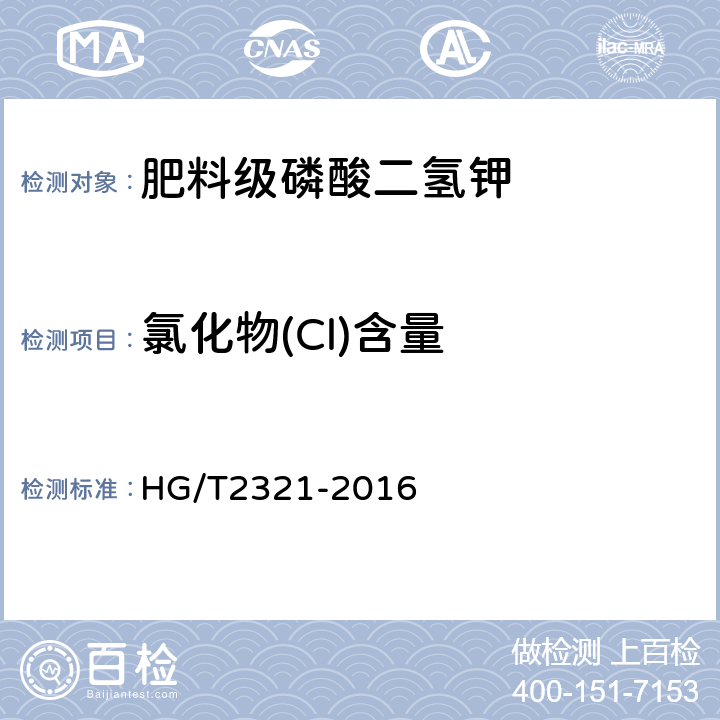 氯化物(Cl)含量 HG/T 2321-2016 肥料级磷酸二氢钾