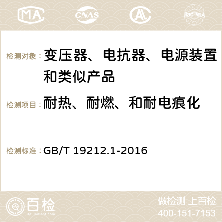 耐热、耐燃、和耐电痕化 变压器、电抗器、电源装置及其组合的安全 第1部分：通用要求和试验 GB/T 19212.1-2016 27