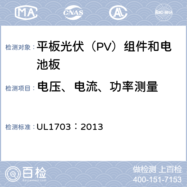 电压、电流、功率测量 平板光伏（PV）组件和电池板 UL1703：2013 20