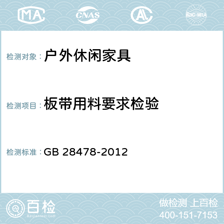 板带用料要求检验 户外休闲家具安全性能要求 桌椅类产品 GB 28478-2012 6.2.4